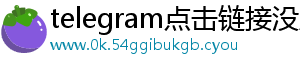 telegram点击链接没反应